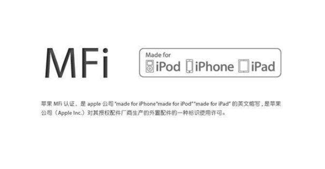 MFi認(rèn)證是什么？mfi認(rèn)證和不認(rèn)證的區(qū)別(圖1)
