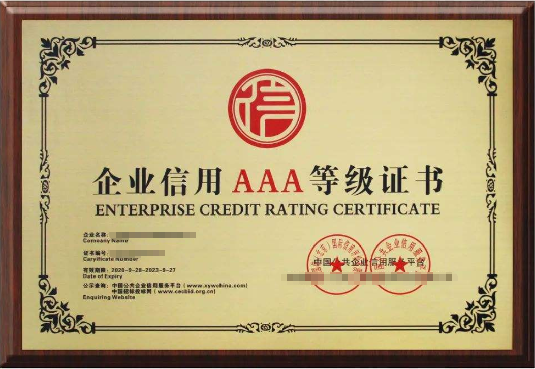 aaa企業(yè)信用等級(jí)證書多少錢？辦理流程(圖1)