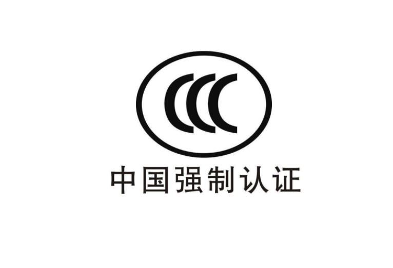 3C認(rèn)證是什么意思，為什么要做CCC認(rèn)證？(圖2)
