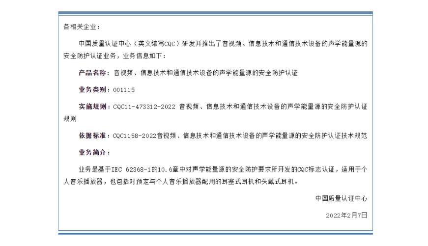 有關(guān)開通音視頻、信息技術(shù)和通信技術(shù)設(shè)備的聲學能量源的安全防護認證（001115類別）的通知(圖1)