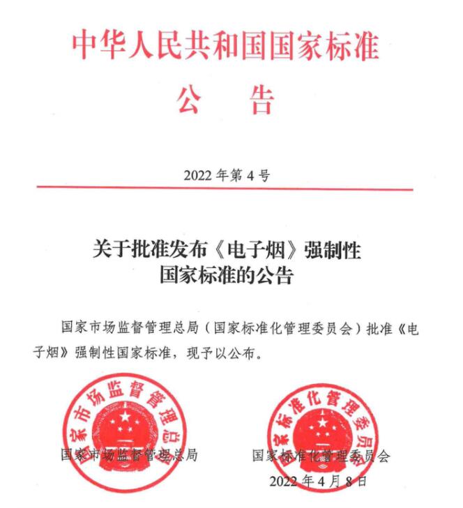 電子煙強制國標(biāo)發(fā)布，GB41700-2022將于10月1日實施(圖3)