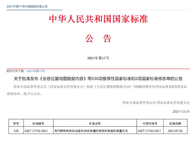 EMC-GB/T 17743-2021國(guó)家標(biāo)準(zhǔn)發(fā)布，于2022年7月正式實(shí)施(圖1)