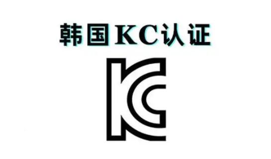 韓國的KC認證是什么,KC測試標(biāo)準(圖1)