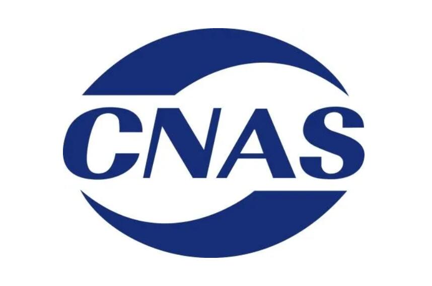 cnas認證是什么意思？(圖1)