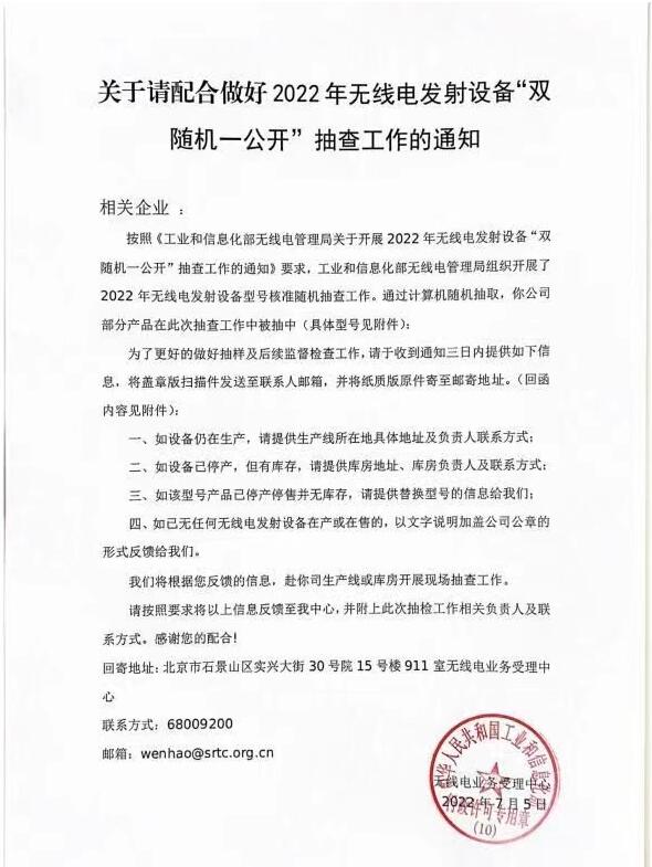 SRRC認證”雙隨機一公開"開始隨機抽查無線型號批準(圖1)