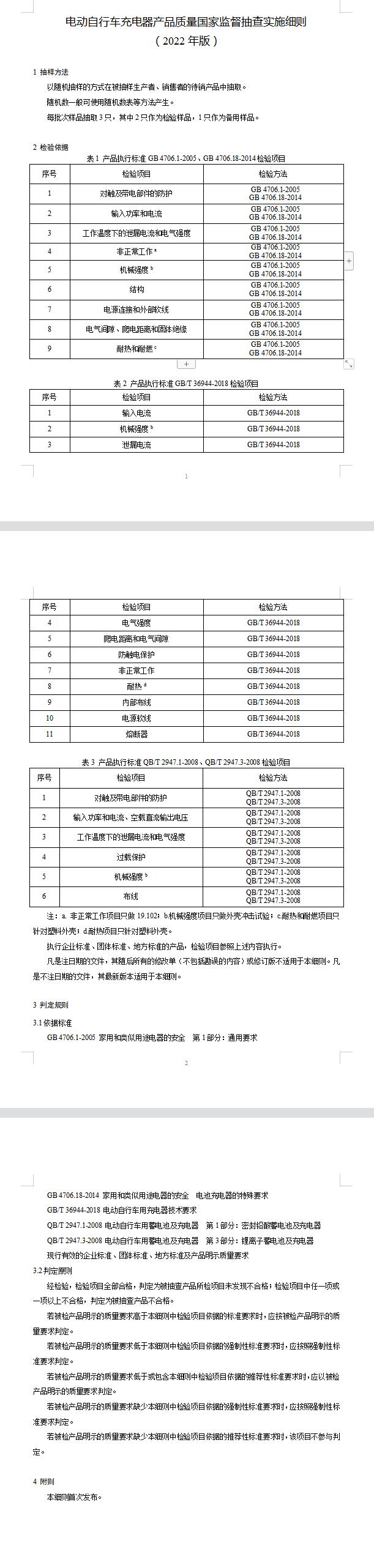 2022年電動(dòng)自行車(chē)充電器質(zhì)量國(guó)家監(jiān)督抽查實(shí)施細(xì)則(圖2)