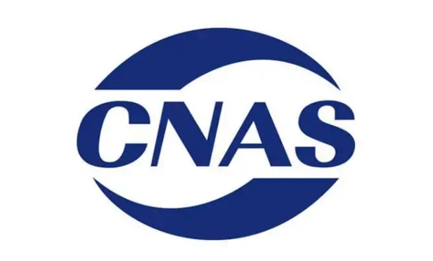 cnas認(rèn)證多少錢，流程是什么？(圖1)