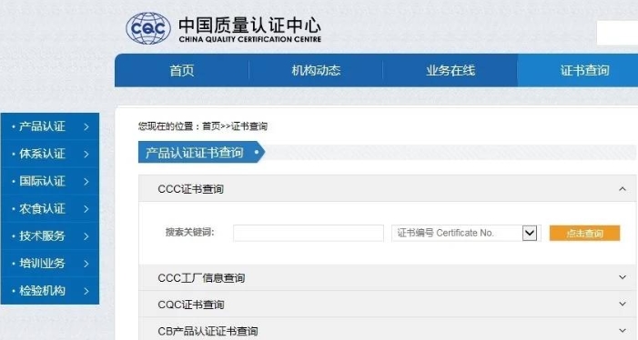 中國(guó)強(qiáng)制性CCC產(chǎn)品認(rèn)證證書查詢(圖1)