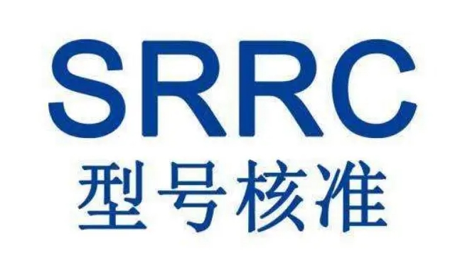 SRRC認(rèn)證測試項(xiàng)目及費(fèi)用(圖1)