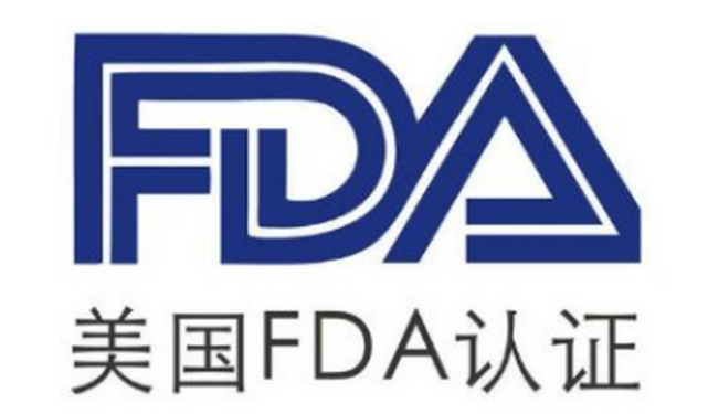 美國(guó)FDA認(rèn)證是什么？(圖1)