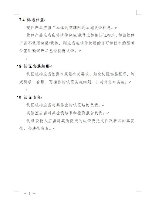 認(rèn)監(jiān)委發(fā)布《關(guān)于修訂網(wǎng)絡(luò)關(guān)鍵設(shè)備和網(wǎng)絡(luò)安全專用產(chǎn)品安全認(rèn)證實(shí)施規(guī)則的公告》(圖9)