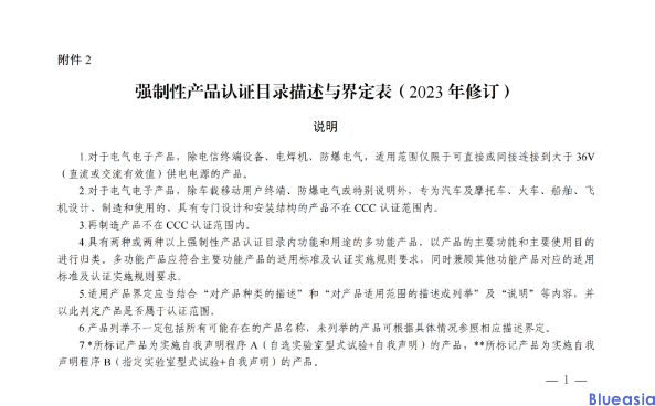 CCC強制性產(chǎn)品認(rèn)證目錄（2023年修訂）(圖2)
