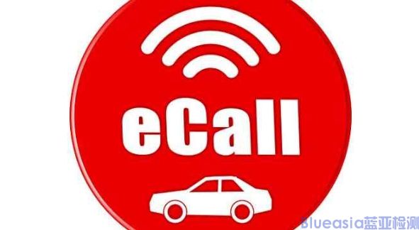 汽車eCall認(rèn)證測試標(biāo)準(zhǔn)(圖1)