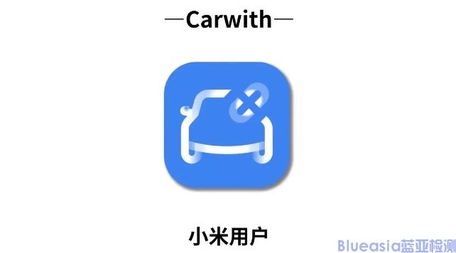 小米CarWith認證_藍亞技術(shù)(圖1)