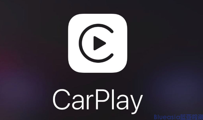 什么是Carplay認證_藍亞(圖1)