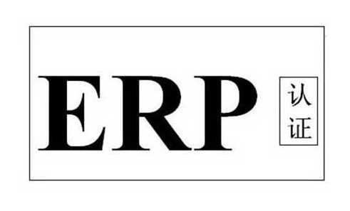 erp認證是什么證書，erp認證哪里申請(圖1)