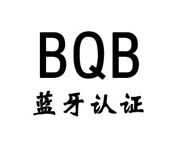 藍(lán)牙bqb認(rèn)證費(fèi)用，藍(lán)牙bqb認(rèn)證測(cè)試項(xiàng)目(圖1)