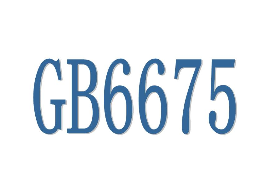 國標(biāo)GB6675質(zhì)量檢驗(yàn)報(bào)告，玩具第三方檢測(圖1)