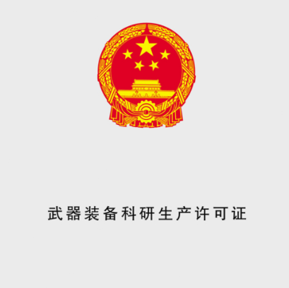 武器裝備科研生產(chǎn)許可證認(rèn)證的必要性。(圖1)
